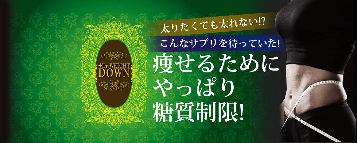 糖質オフサプリメント Dr.ウェイトダウン まずは、２箱お試しください。