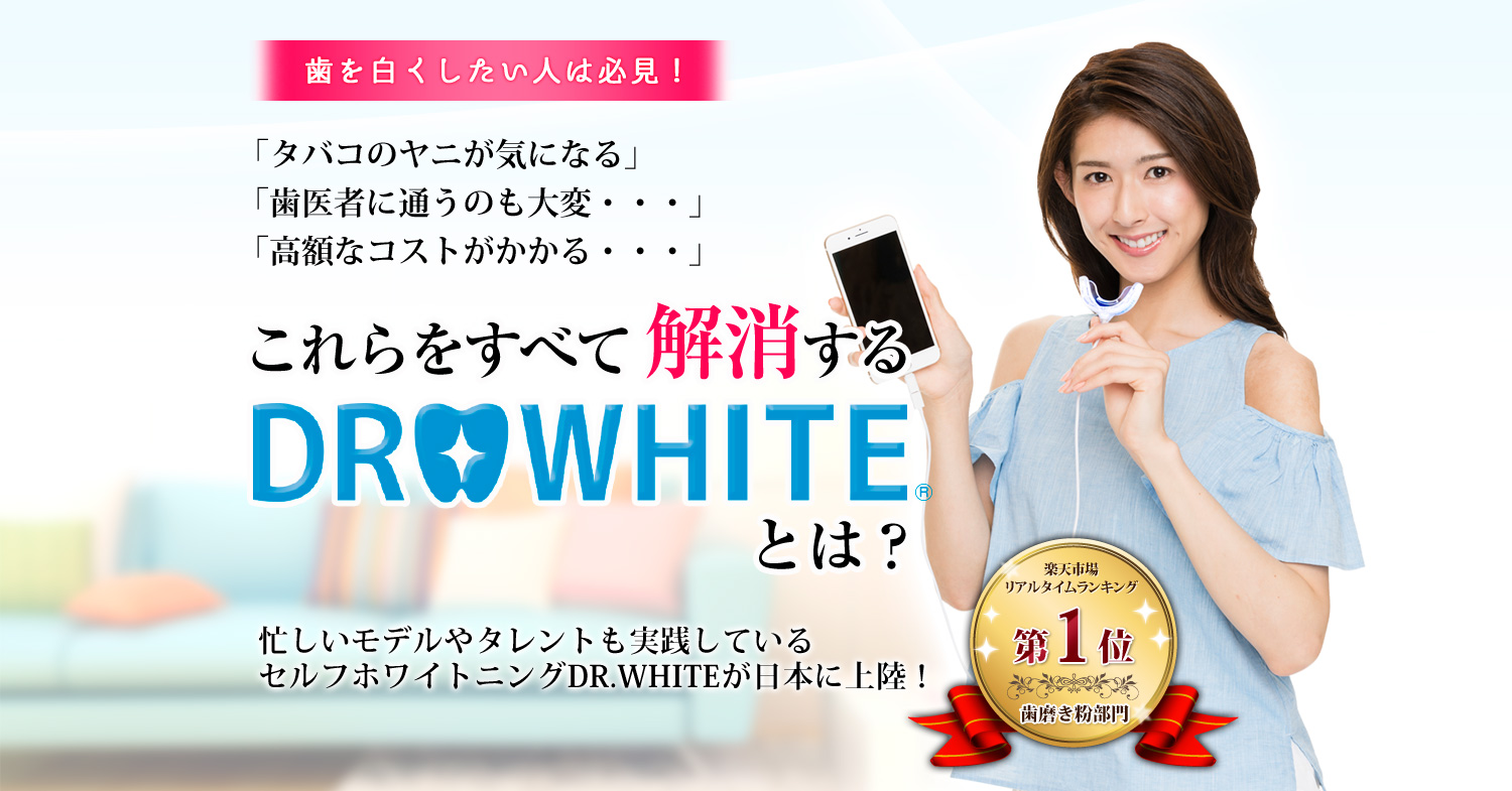 DR.WHITE(ドクターホワイト)忙しいモデルやタレントも実践しているセルフホワイトニングDR.WHITEが日本に上陸!