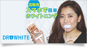 DR.WHITE オンラインショップ｜ブレイズ有限会社